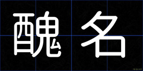 醜名