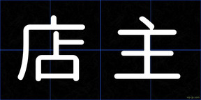 店主