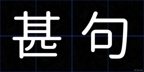 甚句