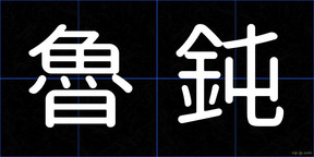 魯鈍