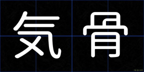 気骨