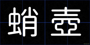 蛸壺