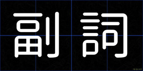 副詞