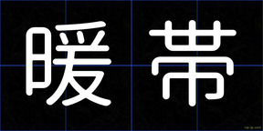 暖帯