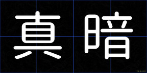 真暗