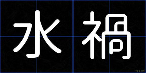 水禍