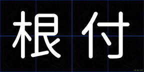 根付