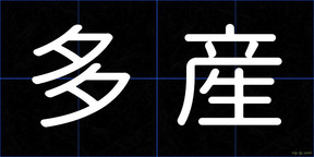多産