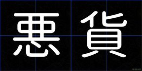 悪貨