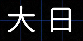 大日