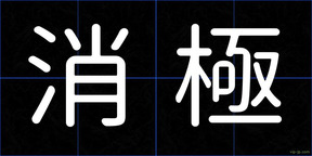 消極