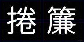 捲簾