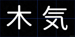 木気