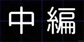 中編