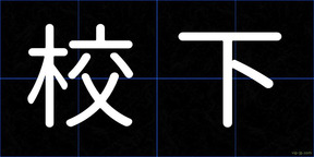 校下