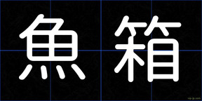 魚箱