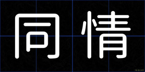 同情