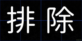 排除