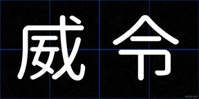 威令