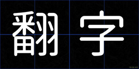 翻字