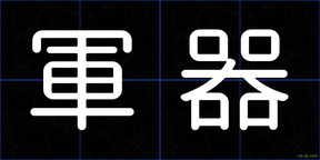 軍器