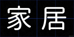 家居