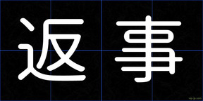 返事