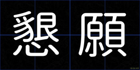 懇願