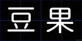 豆果