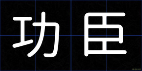 功臣