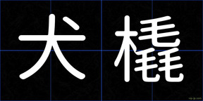 犬橇