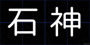 石神