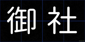 御社