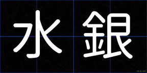 水銀