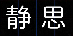 静思