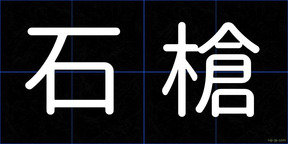 石槍