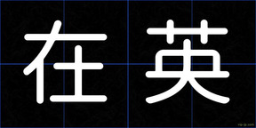 在英