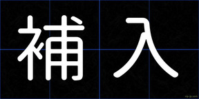 補入