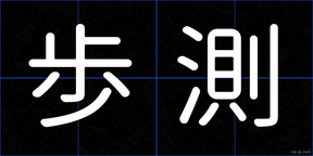 歩測