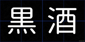 黒酒