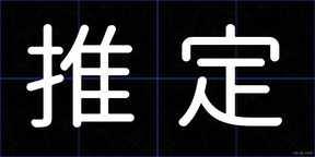 推定