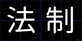法制