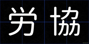 労協