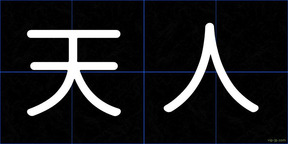 天人