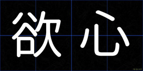 欲心