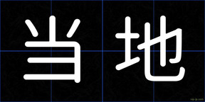 当地