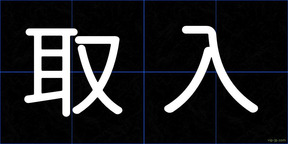 取入