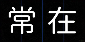 常在