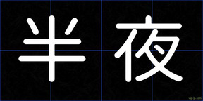 半夜