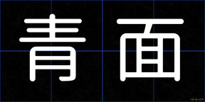 青面